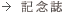 記念誌