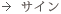 サイン