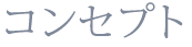 制作のコンセプト